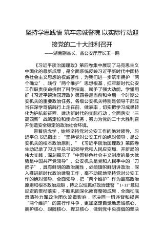 湖南副省长、省公安厅厅长王一鸥：读懂用好《习近平谈治国理政》第四卷（20220905）