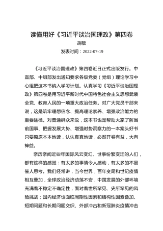 胡敏：读懂用好《习近平谈治国理政》第四卷