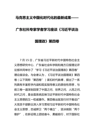 广东社科专家学者学习座谈《习近平谈治国理政》第四卷