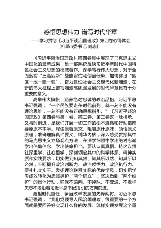 感悟思想伟力谱写时代华章——学习贯彻《习近平谈治国理政》第四卷心得体会