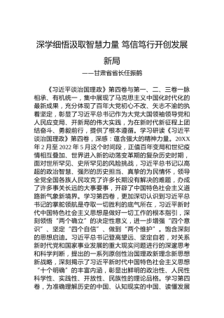 甘肃省省长任振鹤：学习《习近平谈治国理政》第四卷心得体会（20220929）