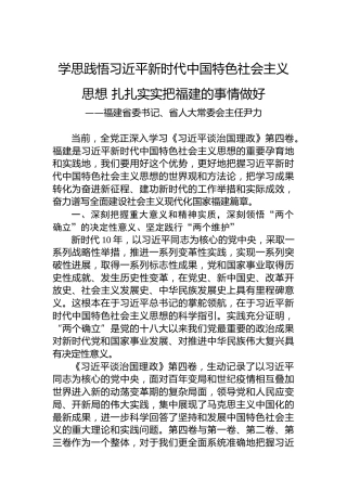 福建省委书记、省人大常委会主任尹力：学习（习近平谈治国理政）第四卷（20220824）