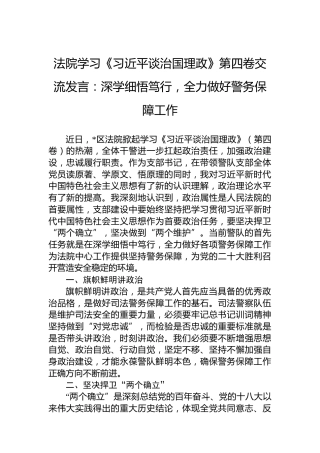 法院学习《习近平谈治国理政》第四卷交流发言：深学细悟笃行，全力做好警务保障工作