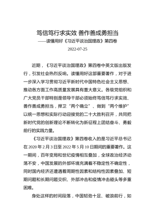 笃信笃行求实效善作善成勇担当——读懂用好《习近平谈治国理政》第四卷
