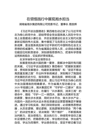 读懂用好《习近平谈治国理政》第四卷——在领悟践行中展现湘水担当