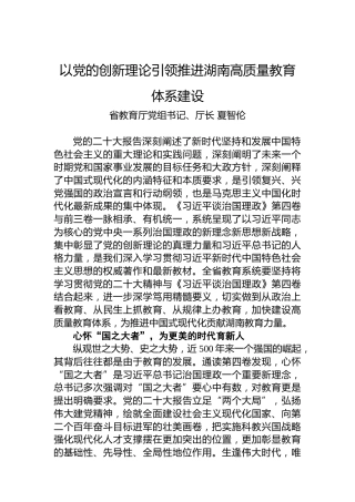 读懂用好《习近平谈治国理政》第四卷——以党的创新理论引领推进湖南高质量教育体系建设