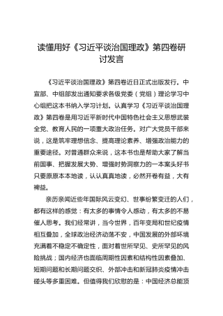 读懂用好《习近平谈治国理政》第四卷研讨发言