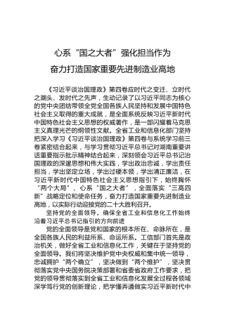 读懂用好《习近平谈治国理政》第四卷——心系“国之大者”强化担当作为奋力打造国家重要先进制造业高地