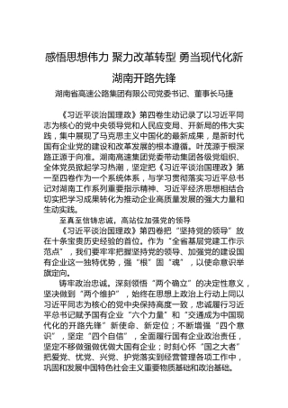 读懂用好《习近平谈治国理政》第四卷——悟思想伟力聚力改革转型勇当现代化新湖南开路先锋