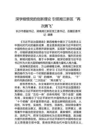 读懂用好《习近平谈治国理政》第四卷——深学细悟党的创新理论引领湘江新区“再次腾飞”