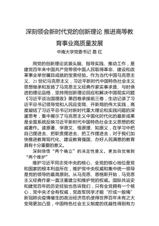 读懂用好《习近平谈治国理政》第四卷——深刻领会新时代党的创新理论推进高等教育事业高质量发展