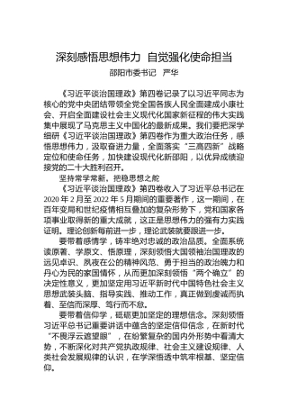 读懂用好《习近平谈治国理政》第四卷——深刻感悟思想伟力自觉强化使命担当