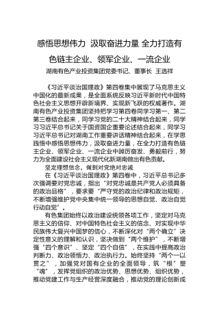 读懂用好《习近平谈治国理政》第四卷——全力打造有色链主企业、领军企业、一流企业