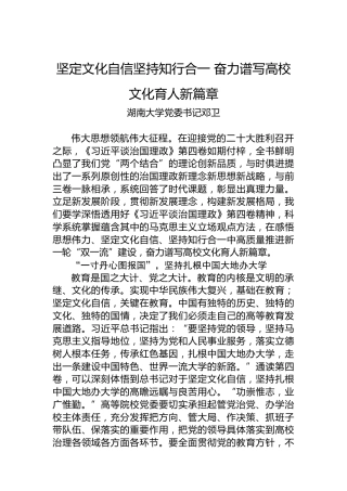 读懂用好《习近平谈治国理政》第四卷——坚定文化自信坚持知行合一奋力谱写高校文化育人新篇章