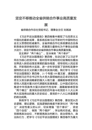 读懂用好《习近平谈治国理政》第四卷——坚定不移推动全省供销合作事业高质量发展