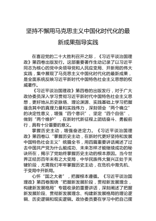 读懂用好《习近平谈治国理政》第四卷——坚持不懈用马克思主义中国化时代化的最新成果指导实践