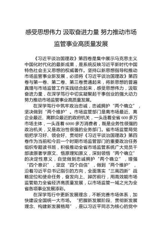 读懂用好《习近平谈治国理政》第四卷——感受思想伟力汲取奋进力量努力推动市场监管事业高质量发展