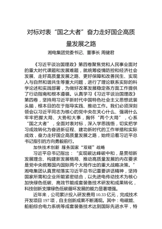 读懂用好《习近平谈治国理政》第四卷——对标对表“国之大者”奋力走好国企高质量发展之路
