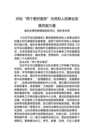 读懂用好《习近平谈治国理政》第四卷——对标“两个更好服务”为党和人民事业发展贡献力量