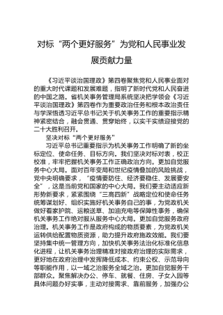 读懂用好《习近平谈治国理政》第四卷——对标“两个更好服务”为党和人民事业发展贡献力量(1)