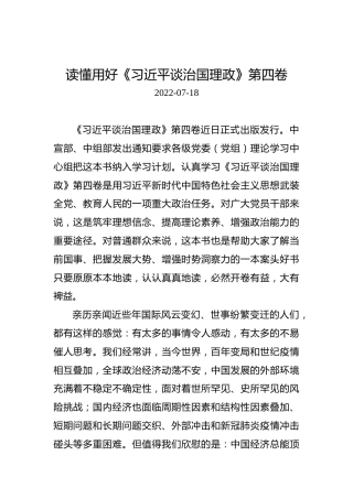 读懂用好《习近平谈治国理政》第四卷