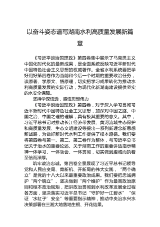 读懂用好《谈治国理政》第四卷——以奋斗姿态谱写湖南水利高质量发展新篇章