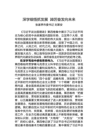 读懂用好《谈治国理政》第四卷——深学细悟抓发展踔厉奋发向未来