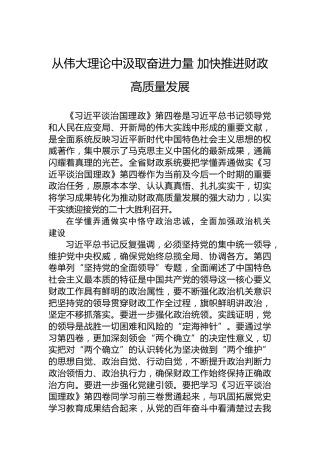读懂用好《谈治国理政》第四卷——从伟大理论中汲取奋进力量加快推进财政高质量发展