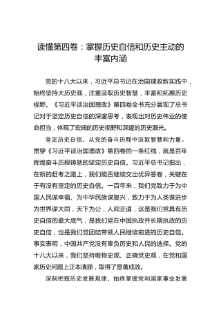 读懂第四卷：掌握历史自信和历史主动的丰富内涵