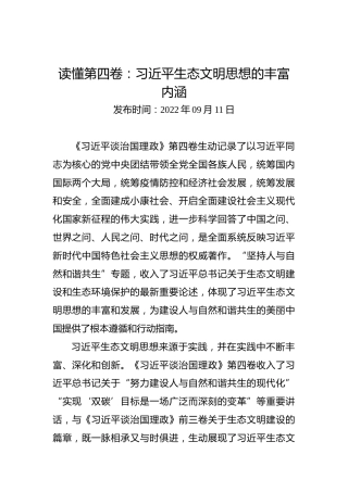 读懂第四卷：生态文明思想的丰富内涵