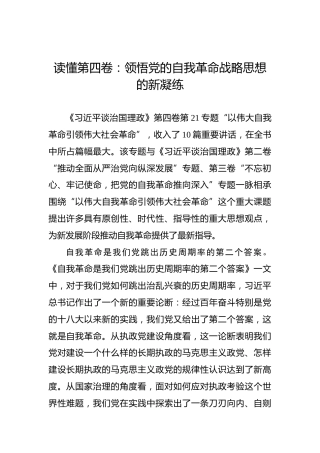 读懂第四卷：领悟党的自我革命战略思想的新凝练