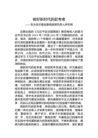 东乡区纪委监委组宣部负责人钟天明：学习《习近平谈治国理政》第四卷心得体会（20221012）