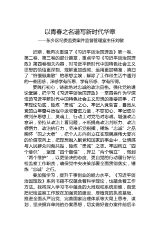东乡区纪委监委案件监督管理室主任刘敏：学习《习近平谈治国理政》第四卷心得体会（20221012）