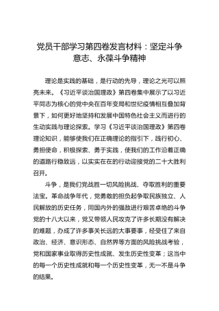 党员干部学习第四卷发言材料：坚定斗争意志、永葆斗争精神