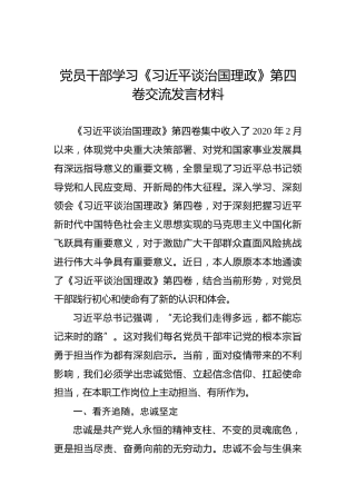 党员干部学习《谈治国理政》第四卷交流发言材料