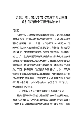 党课讲稿：深入学习《习近平谈治国理政》第四卷全面提升政治能力