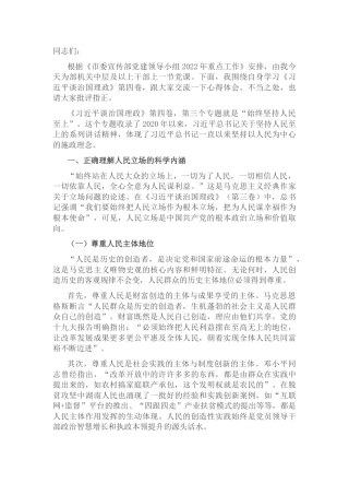 党课讲稿：深入学习《谈治国理政》第四卷——坚持人民立场