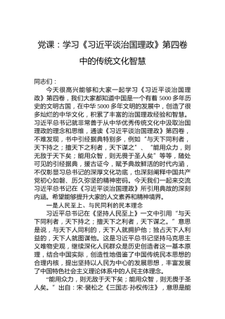 党课：学习《习近平谈治国理政》第四卷中的传统文化智慧