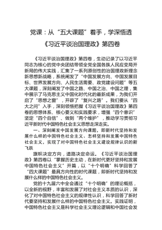 党课：从“五大课题”着手，学深悟透《习近平谈治国理政》第四卷