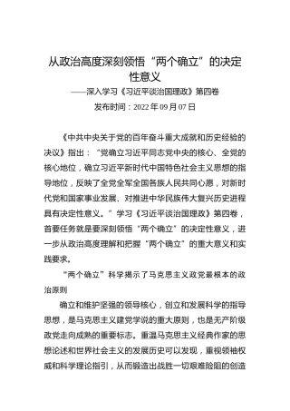 从政治高度深刻领悟“两个确立”的决定性意义——深入学习《习近平谈治国理政》第四卷