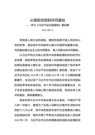 从摆脱贫困到共同富裕——学习《习近平谈治国理政》第四卷