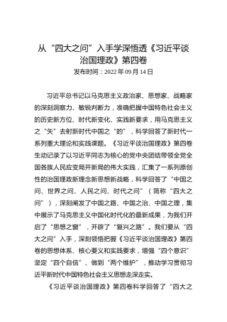 从“四大之问”入手学深悟透《习近平谈治国理政》第四卷