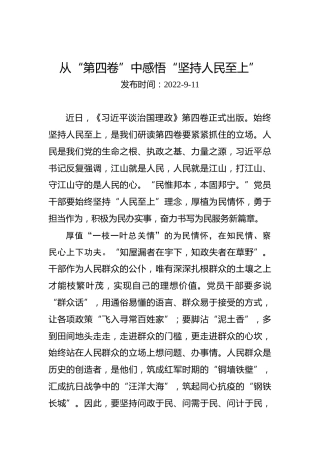 从“第四卷”中感悟“坚持人民至上”
