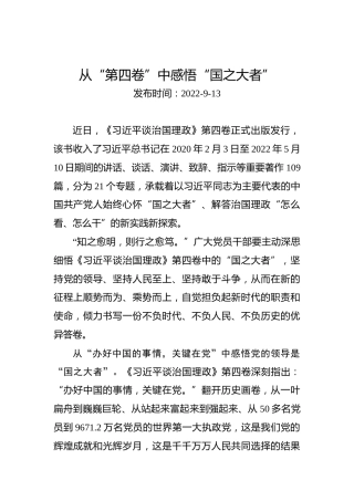 从“第四卷”中感悟“国之大者”