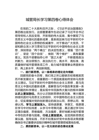 城管局长学习第四卷心得体会