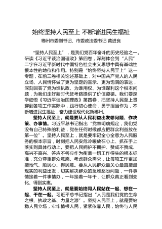 郴州市委副书记黄进良署名文章：学习第四卷——始终坚持人民至上不断增进民生福祉