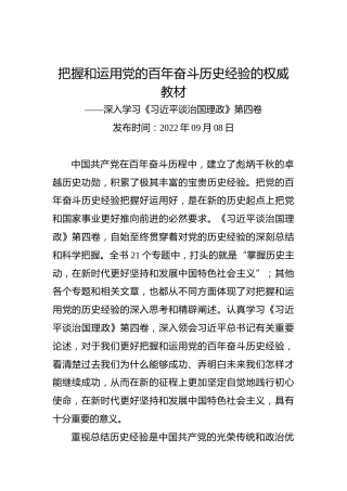 把握和运用党的百年奋斗历史经验的权威教材——深入学习《习近平谈治国理政》第四卷