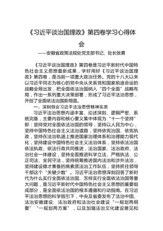 安徽省政策法规处党支部书记、处长张勇：《习近平谈治国理政》第四卷学习心得体会（20220902）
