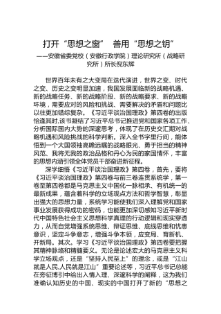 安徽省委党校（安徽行政学院）理论研究所（战略研究所）所长倪东辉：学习《习近平谈治国理政》第四卷心得体会（20221012）