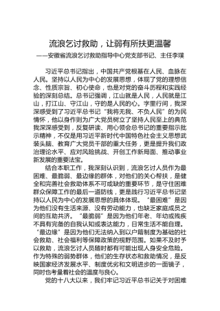 安徽省流浪乞讨救助指导中心党支部书记、主任李璞：学习《习近平谈治国理政》第四卷心得体会（20220913）